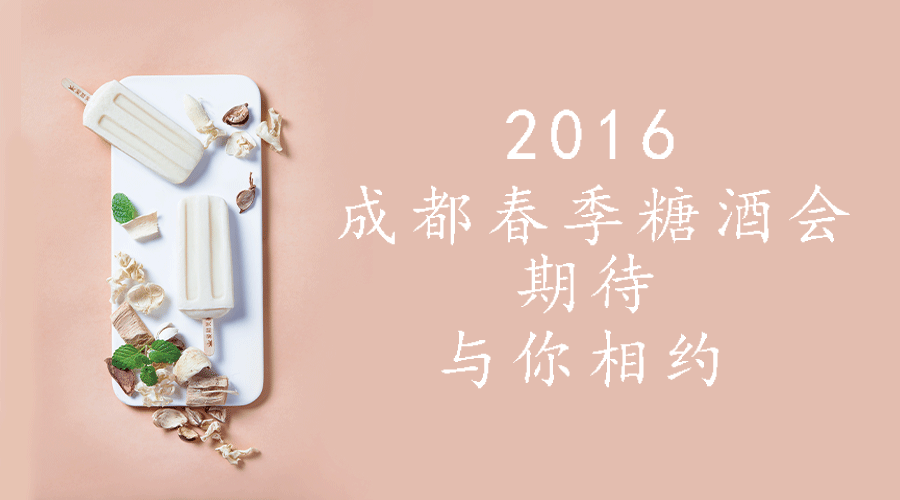 成都糖酒會廣告設(shè)計制作