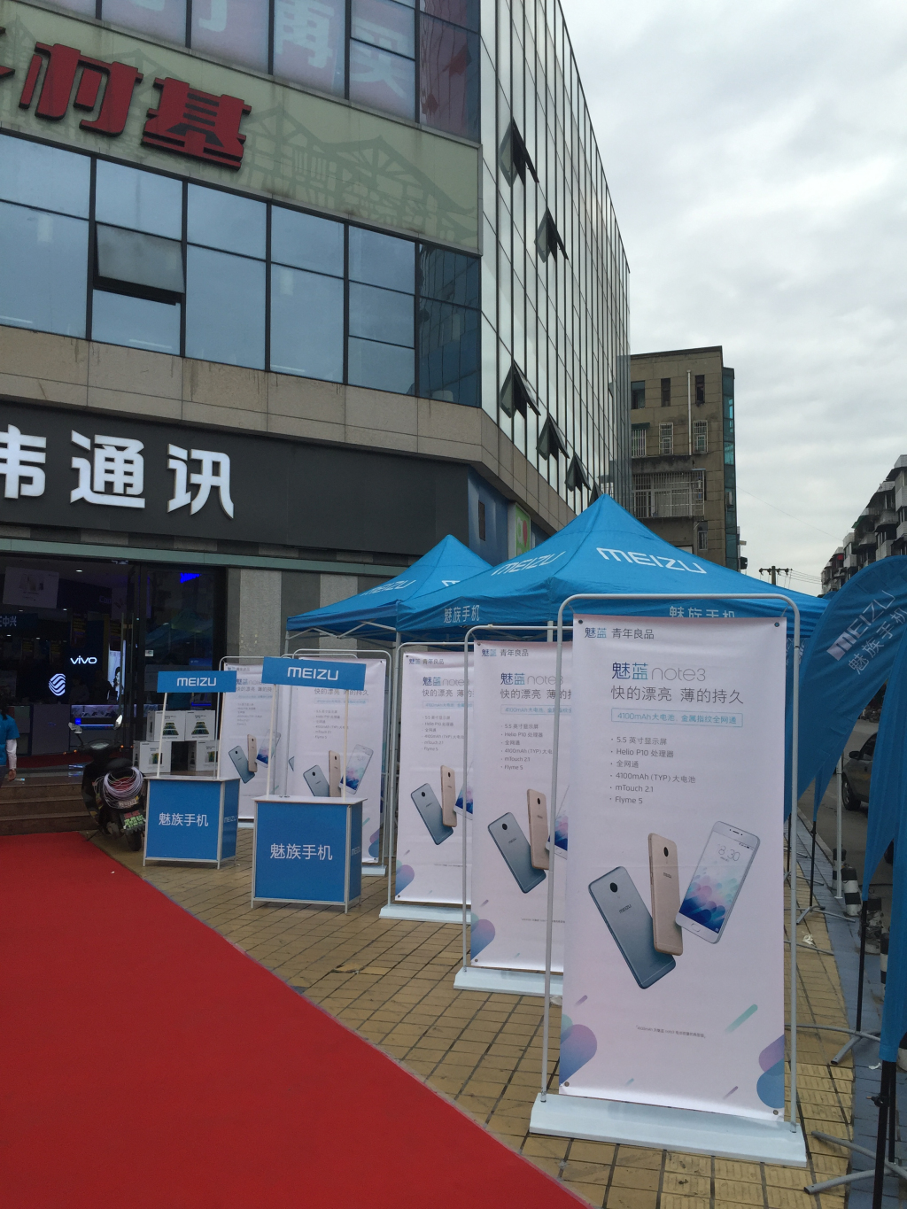 成都活動(dòng)策劃，華偉通訊魅藍(lán)note3首發(fā)
