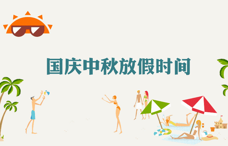 2017旭佳廣告公司國(guó)慶節(jié)中秋節(jié)連休放假通知