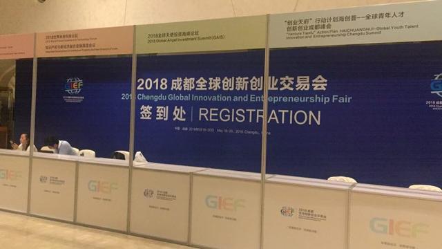 2018成都全球創(chuàng)新創(chuàng)業(yè)交易會開幕