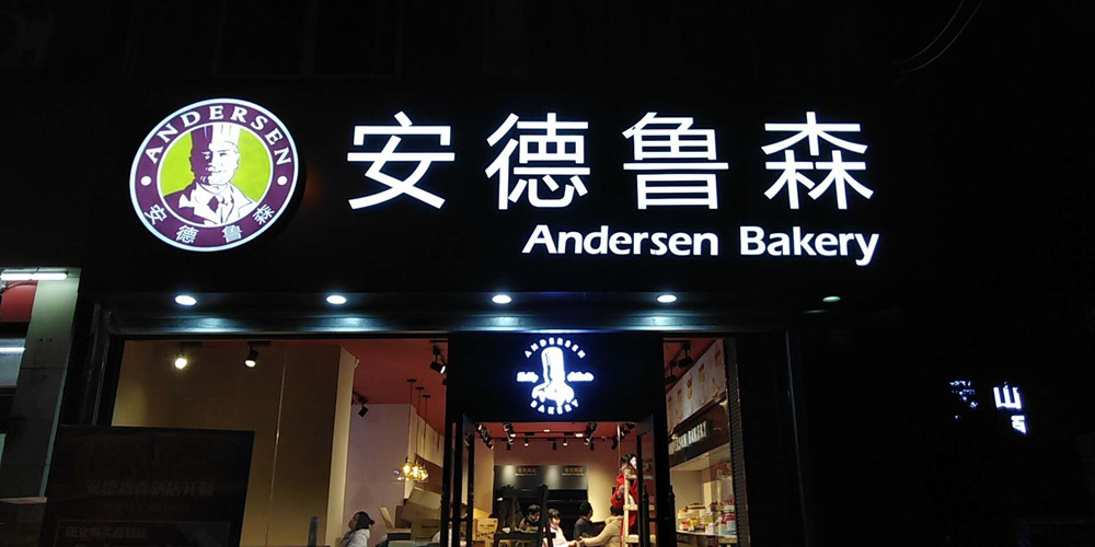 安德魯森專(zhuān)賣(mài)店發(fā)光字