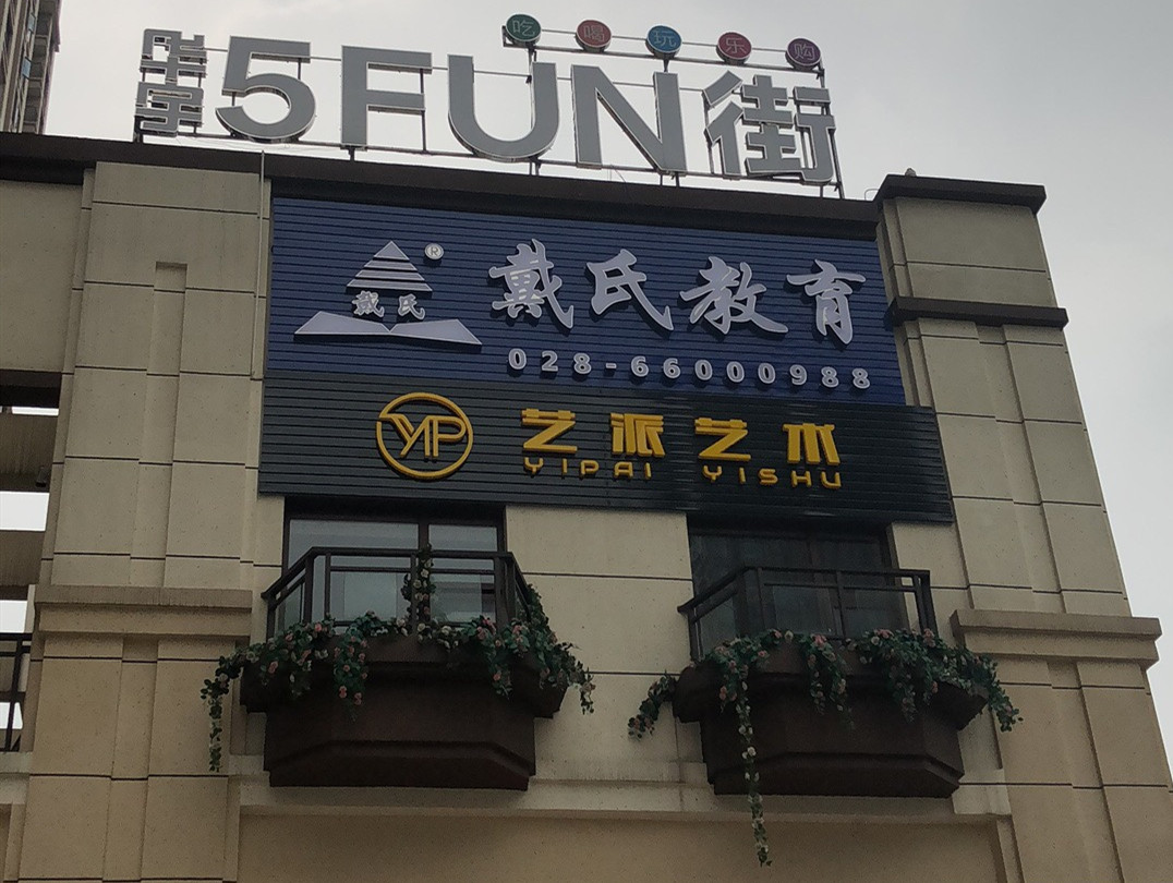成都戴氏教育戶外廣告招牌制作安裝案例 (2)