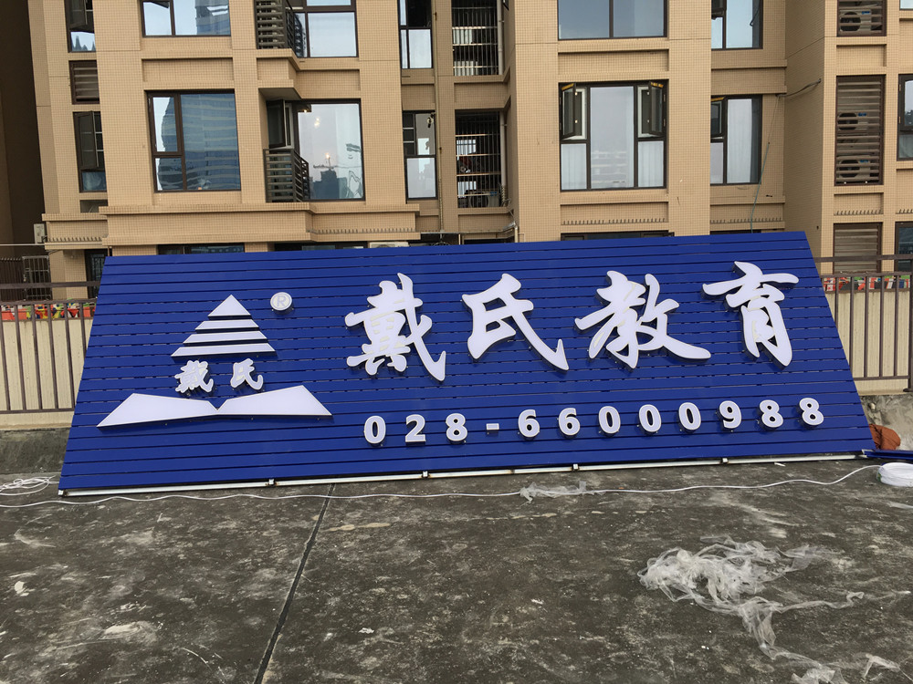 成都戴氏教育戶外廣告招牌制作安裝案例 (1)
